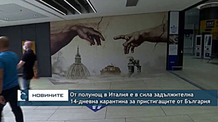 От полунощ в Италия е в сила задължителна 14-дневна карантина за всички пристигащи от България