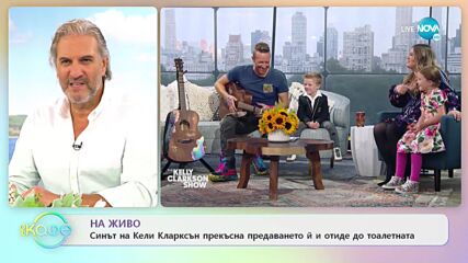 Синът на Кели Кларксън прекъсна предаването ѝ и отиде до тоалетната - „На кафе” (27.09.2021)