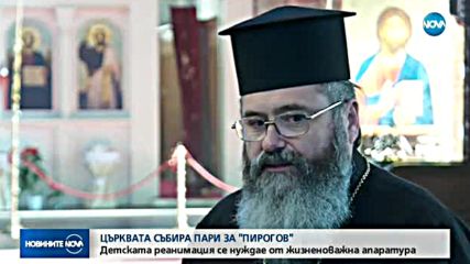 Църквата събира пари за "Пирогов"