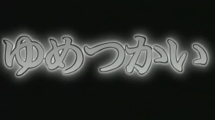 Yume Tsukai - Епизод 05 (english subtitles)