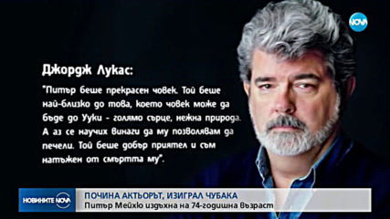 Почина актьорът, изиграл Чубака (ВИДЕО+СНИМКИ)