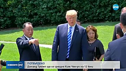 Тръмп ще се срещне с Ким на 12 юни