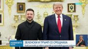 Зеленски приключи срещата си с Тръмп в Белия дом