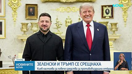 Зеленски приключи срещата си с Тръмп в Белия дом