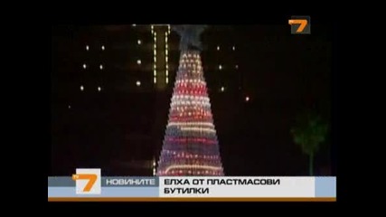 Елха от бутилки от пластмаса