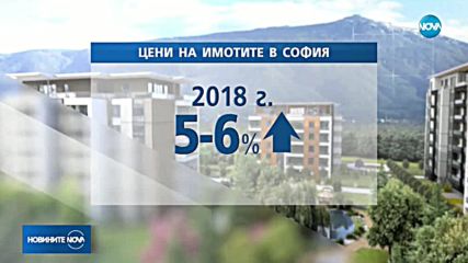 СКОК В ЦЕНИТЕ НА ИМОТИТЕ: Увеличението е с 5-6%