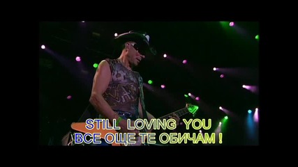 Scorpions - Still Loving You - / Все още те обичам / - live - Prevod
