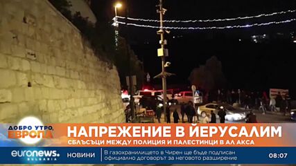 Напрежение в Йерусалим - сблъсъци между полиция и палестинци в джамията Ал Акса