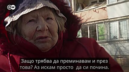 Ярославна на 83, от Киев: "Защо трябва да преминавам и през това?"