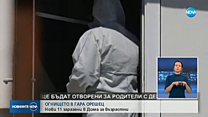 Нови 11 заразени в Дома за възрастни хора в село Гара Орешец