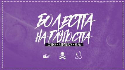 Sp0Ke & RapaNizze` - Болестта на Глупостта (feat. Elfa)