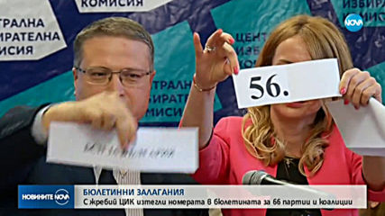 НОМЕРАТА НА БЮЛЕТИНИТЕ: Изтеглиха жребия за местните избори