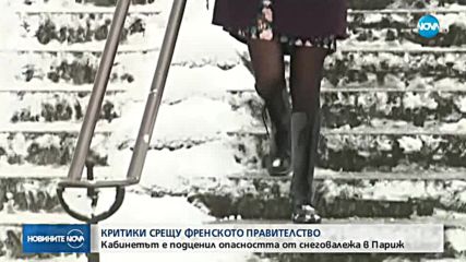 Критики срещу френското правителство заради непочистени от сняг пътища