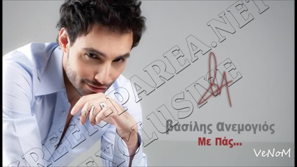 Vasilis Anemogios - Me Pas ( Official Single 2012 )