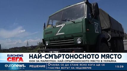ООН за Мариупол: Най-смъртоносното място в Украйна