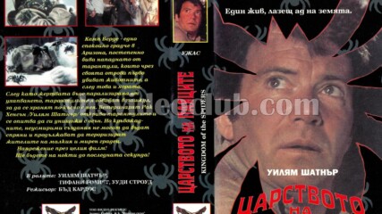 Царството на паяците (синхронен екип, дублаж на Топ Видео Рекърдс, 1995 г.) (запис)