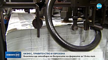 Бизнесът на среща правителството