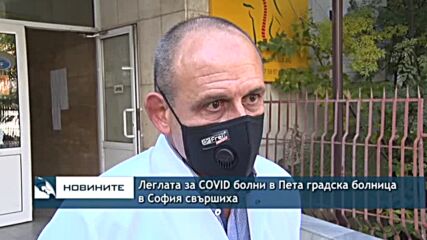 Леглата за COVID болни в Пета градска болница в София свършиха