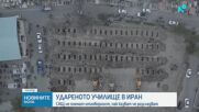 САЩ не поемат отговорност за удареното иранско училище