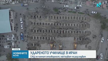 САЩ не поемат отговорност за удареното иранско училище