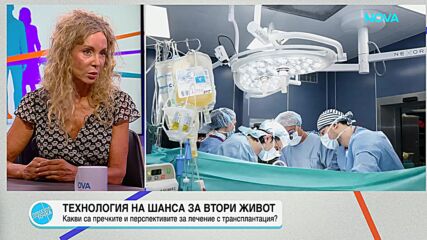 Шанс за втори живот: Какви са пречките и перспективите за лечение с трансплантация?