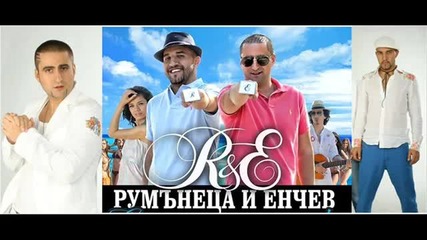 Румънеца и Енчев / 2011 - Moqta jena 2