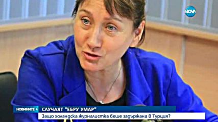 Освободиха холандска журналистка, задържана в Турция