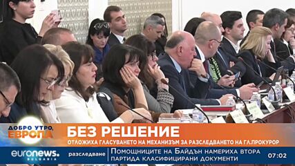 Отложиха гласуването на механизъм за разследването на главния прокурор
