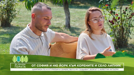 Да хванеш гората | От София и Ню Йорк обратно към корените и село Липник | 6 септ. 2026