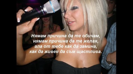 Андреа - Нямам причина [ Караоке ]