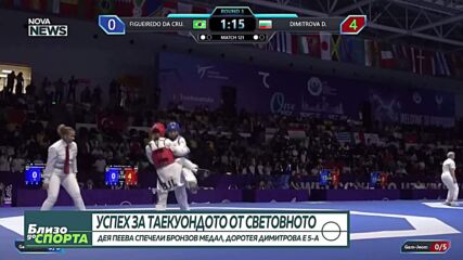 Успех за таекуондото от Световното първенство