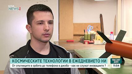 От спътниците в орбита до телефона в джоба – как ни служат иновациите