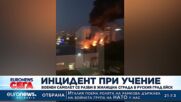 Инцидент при учение: Военен самолет се разби в жилищна сграда в руския град Ейск