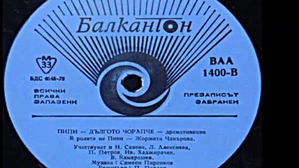 В А А 1400-2 - Пипи дългото чорапче