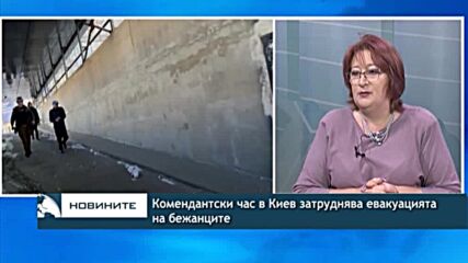 Комендантски час в Киев затруднява евакуацията на бежанците