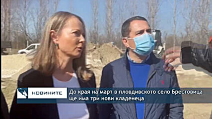 До края на март в пловдивското село Брестовица ще има три нови кладенeца