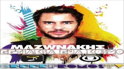 Гръцко 2012! Giorgos Mazonakis - Eftiaksa ena kosmo