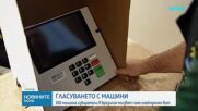 Бразилия гласува изцяло електронно на президентските избори