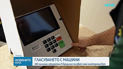 Бразилия гласува изцяло електронно на президентските избори