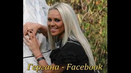 Гергана - Facebook 