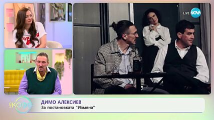 Димо Алексиев на гости в „Елизабетско“- „На кафе“ (04.10.2024)