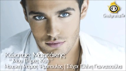 Гръцко Kostas Martakis - Mou Pires Kati 2012 ( New Official Single 2012 ) Hq