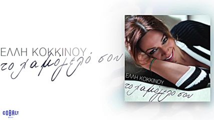 Премиера!! Elli Kokkinou - To hamogelo sou - Official Audio Release- Твоята усмивка!!
