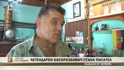 Легендарен касоразбивач стана писател - btv