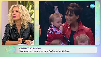 Семейство Бекъм - За първи път говорят за една „забежка” на Дейвид - „На кафе” (05.10.2023)