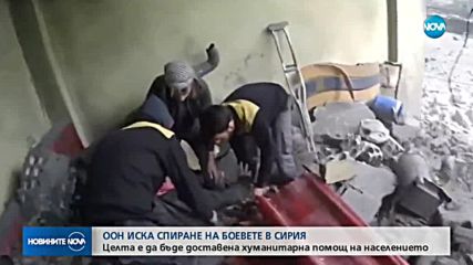 ООН иска спиране на боевете в Сирия