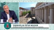 Петър Москов: Институционалната криза е ликвидирана, политическата – не