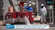 Петролът поскъпна след речта на Доналд Тръмп