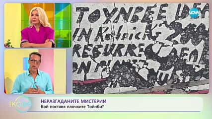 Неразгадани мистерии - Има ли обяснение за светлините над Хесдален? - „На кафе” (28.07.2023)