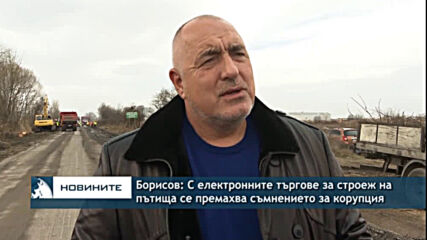 Борисов: С електронните търгове за строеж на пътища се премахва съмнението за корупция